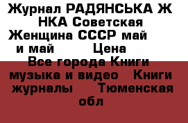 Журнал РАДЯНСЬКА ЖIНКА Советская Женщина СССР май 1965 и май 1970 › Цена ­ 300 - Все города Книги, музыка и видео » Книги, журналы   . Тюменская обл.